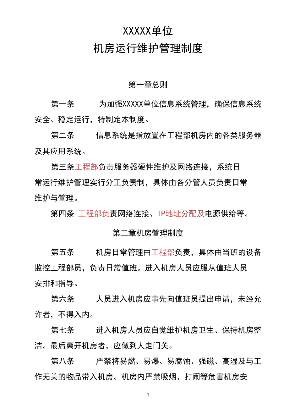 信息系统机房运维管理制度与运行维护服务规范