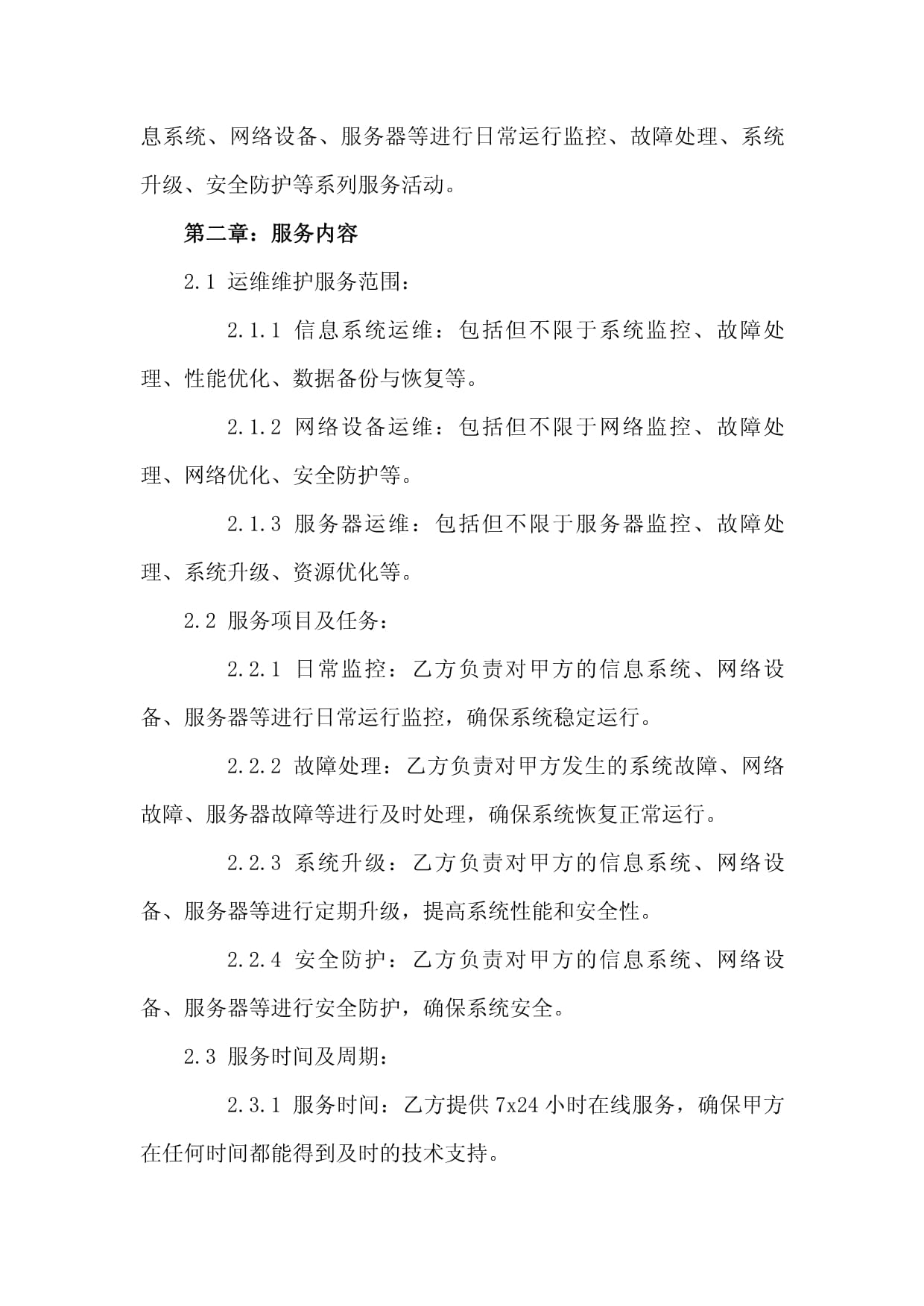 信息系统运行维护服务合同范本（2024版）