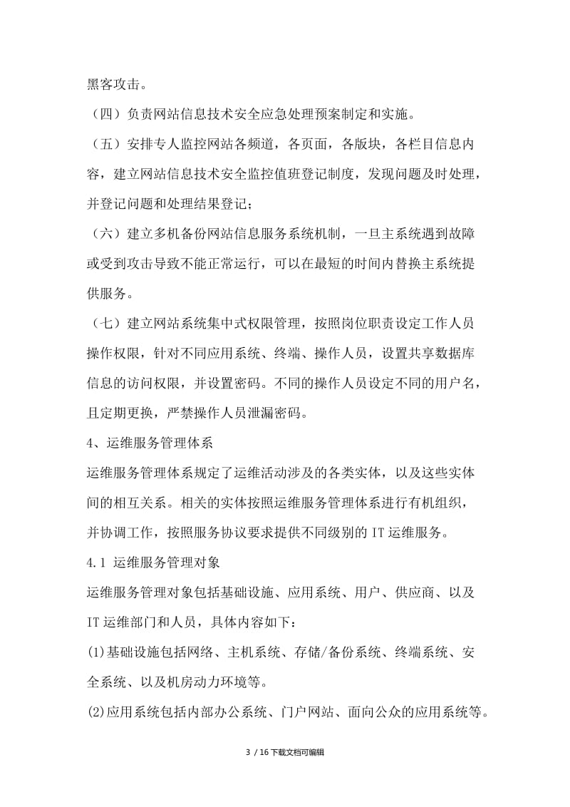 信息系统运行维护服务管理制度